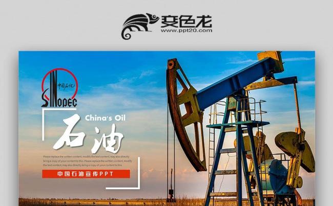 【双鱼座】中石油中国石油中国石化油田加油站油田勘探PPT模板缩略图