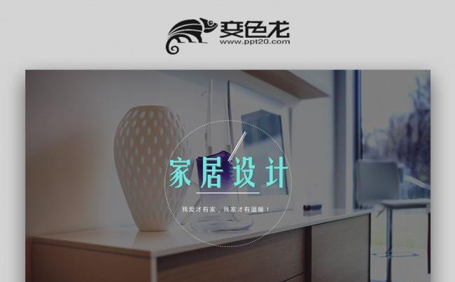 【壹德】室内设计建筑装潢装饰装修家居家具展示ppt动态模板缩略图