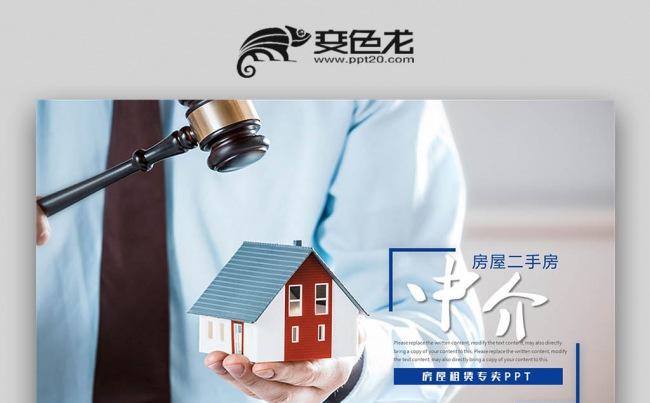 房屋租售PPT房屋租赁中介动态PPT模版缩略图