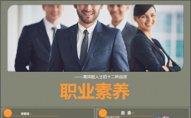 职业素养（高效能人士十二种品质）PPT课件缩略图
