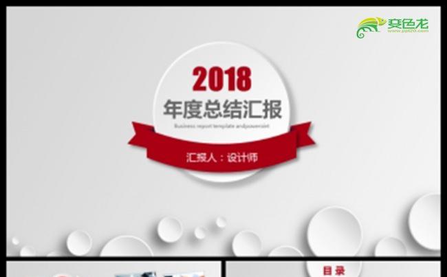 2018年年终总结工作汇报新年计划PPT模板缩略图