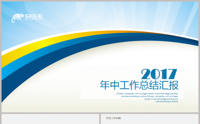 精美实用年中工作总结汇报2017工作计划PPT缩略图