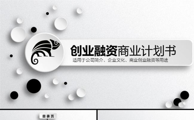 高端完整创业融资商业计划书公司宣传企业简介项目投资ppt模板缩略图