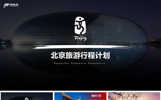 【LY】北京印象北京旅游风土人情介绍PPT（一键换图）缩略图