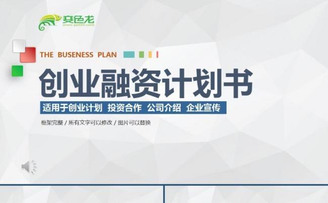 简约大气创业融资商业计划书公司宣传企业简介项目投资ppt模板缩略图