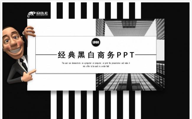 创意商务系列黑白经典PPT模板缩略图