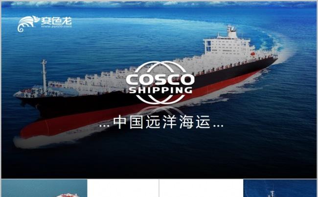 中远海运远洋海运物流运输空运航空商业计划书工作总结ppt模板缩略图