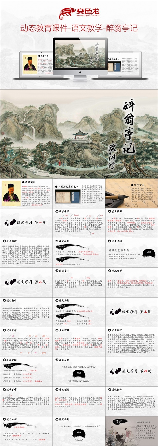 动态教育课件-语文教学-醉翁亭记