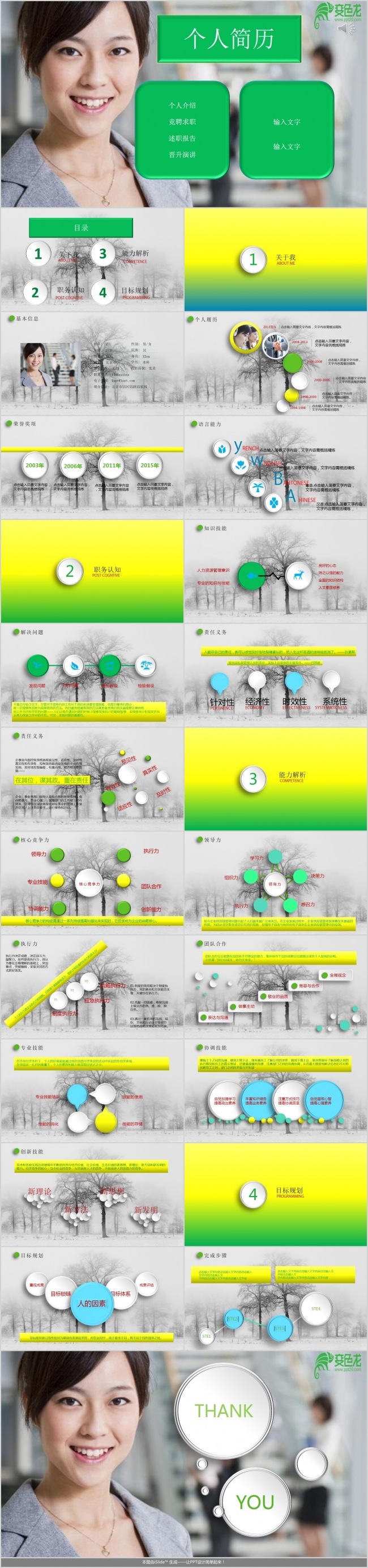 个人简历竞聘升职ppt模版