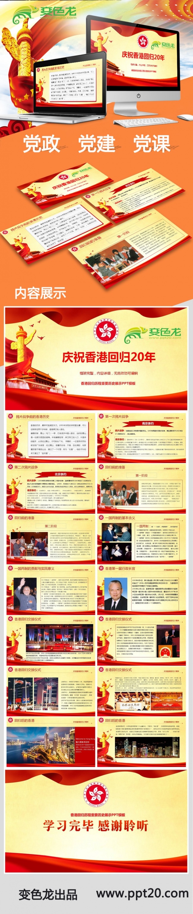 庆祝香港回归20周年PPT模板