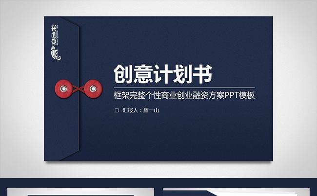 创意个性商业计划书创业融资计划书项目推广企业介绍ppt缩略图