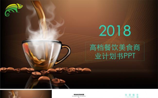 2018高档咖啡西餐美食商业计划书PPT缩略图