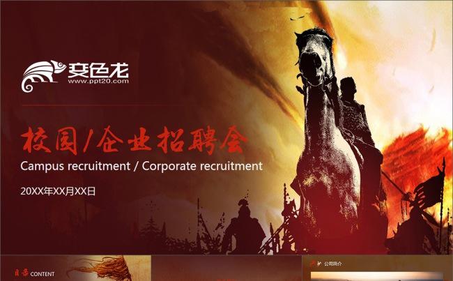 古代人马大气企业招聘校园宣讲会PPT模板缩略图