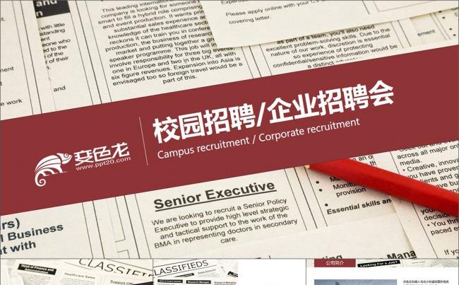 创意人才报纸校园招聘企业宣讲PPT模板缩略图