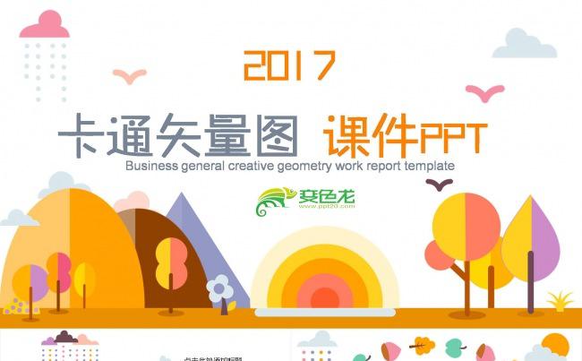 橙色黄色矢量卡通图动漫可爱树叶教学课件英语语文PPT模板缩略图