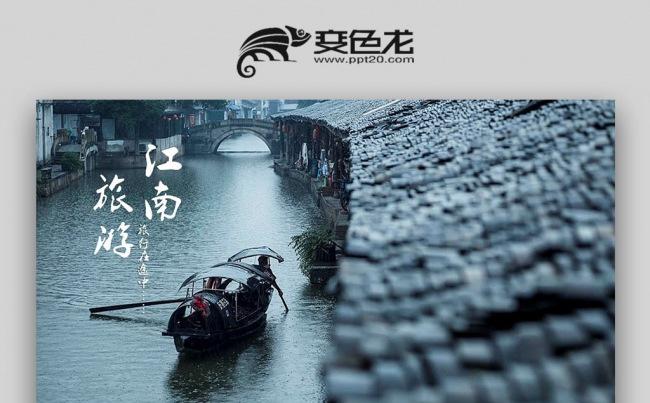 【双鱼座】古香古色江南水乡中国风动态ppt模板缩略图