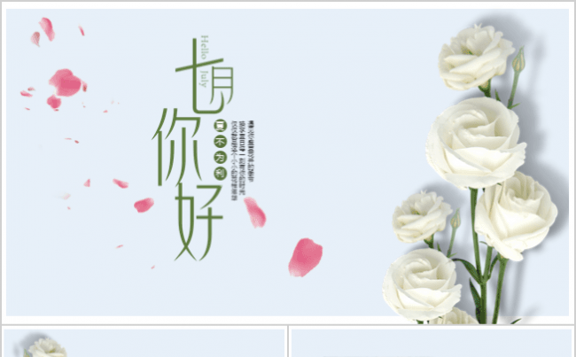 【霏羽演示】七月你好小清新文艺范通用PPT模板缩略图