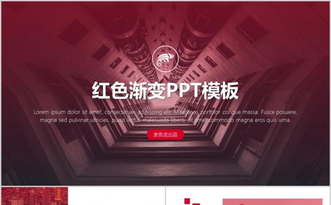 红色渐变大气商务PPT模板缩略图