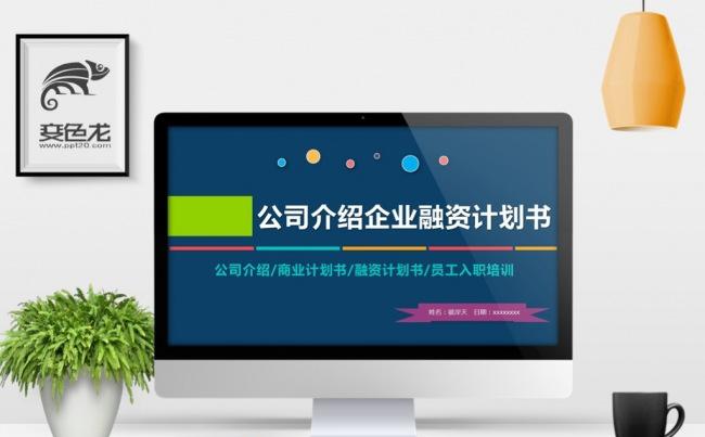 炫彩公司介绍招商融资企业培训PPT模板缩略图
