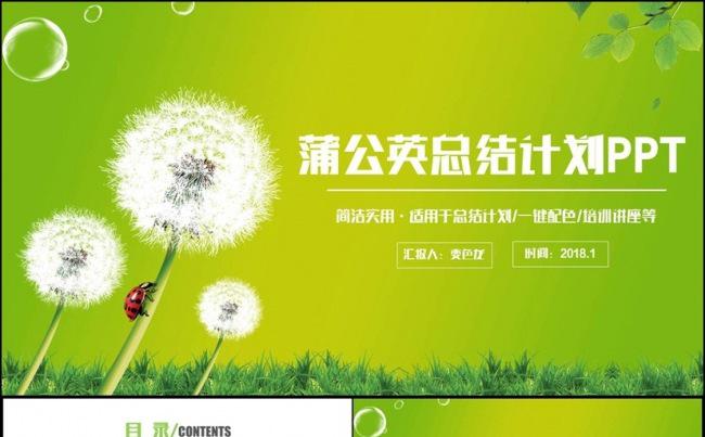 【蒲公英】清新总结工作汇报述职报告2017工作计划PPT缩略图