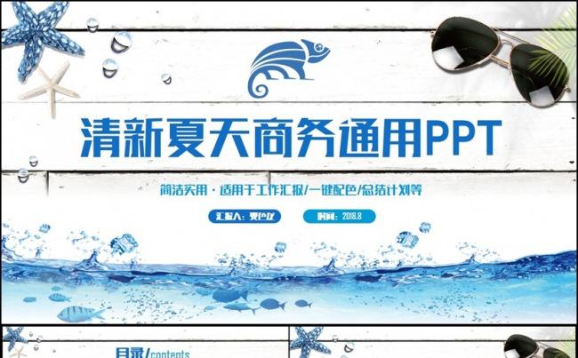简约清新夏天海滩夏日商务总结汇报2017工作计划PPT缩略图