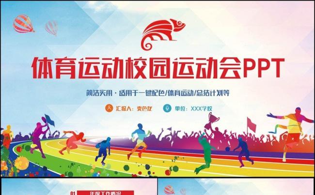 多彩时尚动感运动会体育校运会健身锻炼运动比赛PPT缩略图