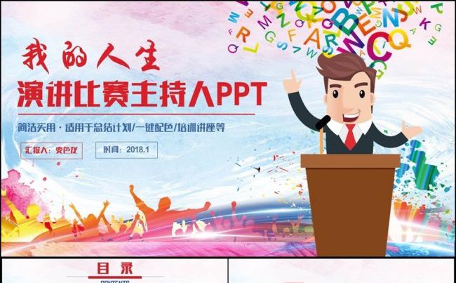 【我的人生】动感演讲比赛演说主持人金话筒答辩辩论PPT缩略图