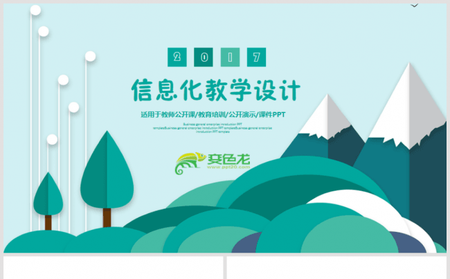 淡雅手绘信息化教学设计教师说课2017工作计划PPT课件模板缩略图