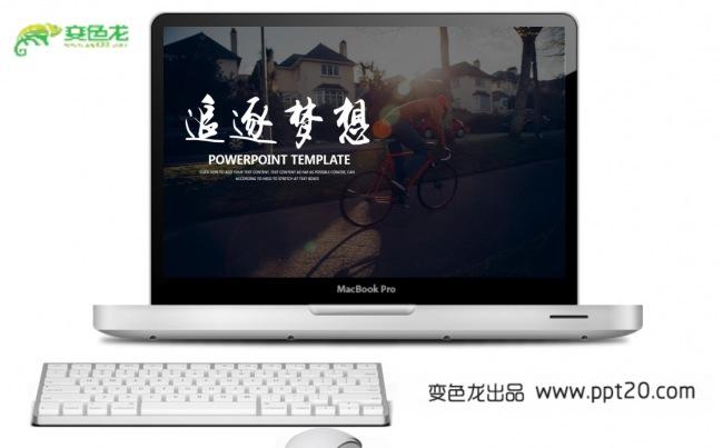 【励志主题演示】追逐梦想系列PPT动态模板缩略图