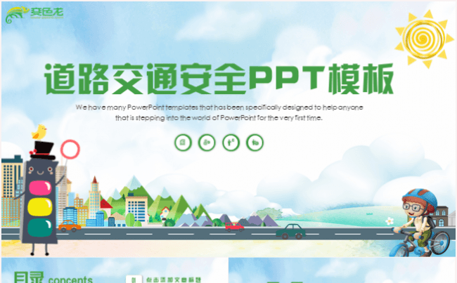 道路交通安全交通规则宣传教育PPT模板缩略图