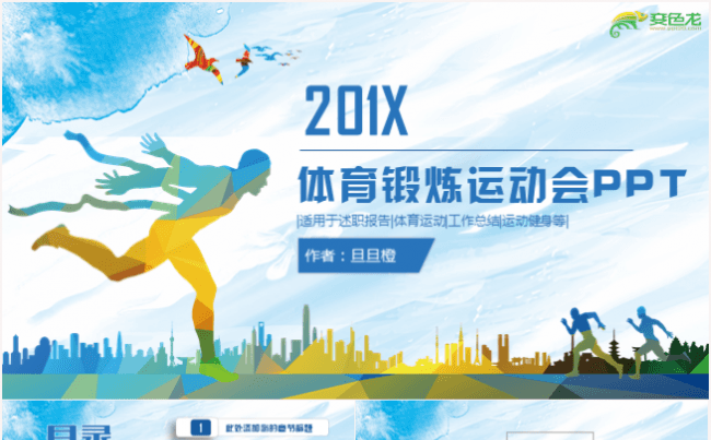 动感体育运动会健身锻炼户外运动比赛PPT模板缩略图