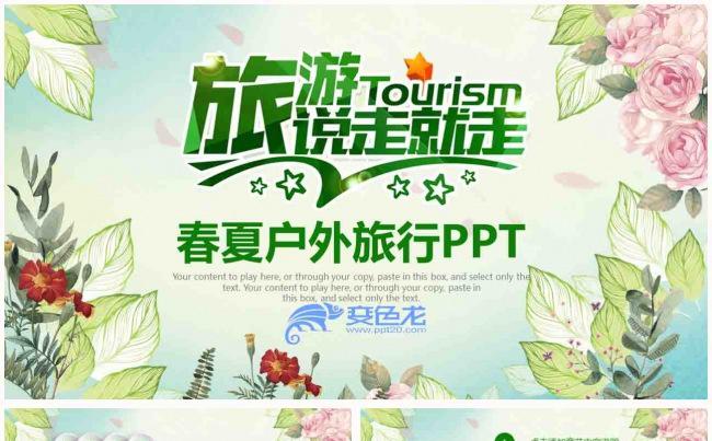 手绘春夏季户外旅行旅游商务动态PPT模板缩略图