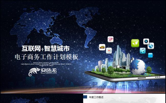 互联网+智慧城市建设规划2017工作计划PPT缩略图