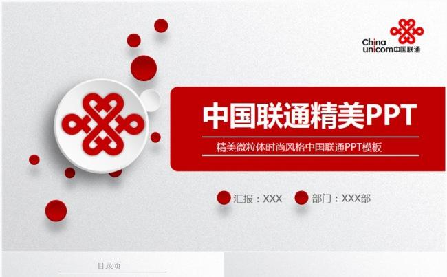 大气实用中国联通公司联通4G业务汇报ppt缩略图