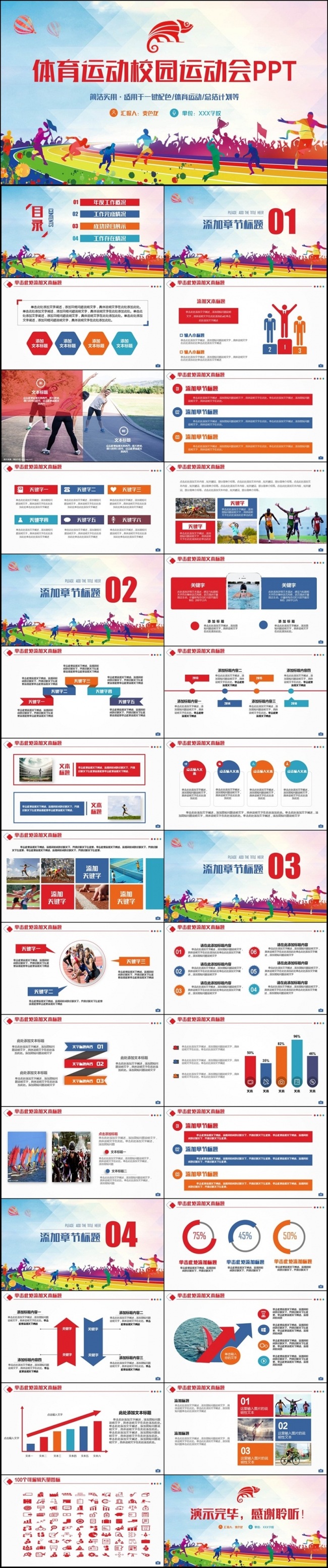 多彩时尚动感运动会体育校运会健身锻炼运动比赛PPT