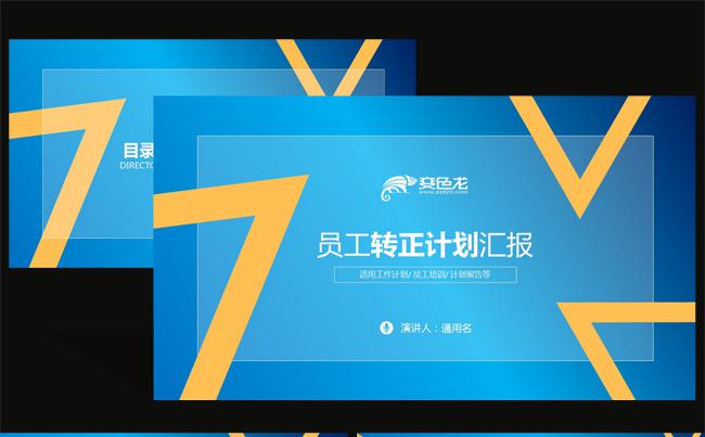 蓝色商务公司新员工转正入职培训计划通用动态PPT模板缩略图