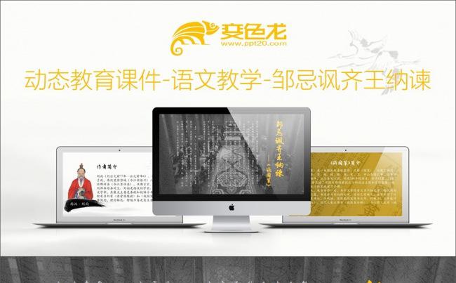 动态教育课件-语文教学-邹忌讽齐王纳谏缩略图