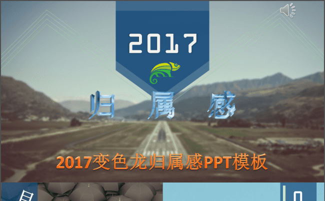 2017个人或集体归属感PPT模板缩略图