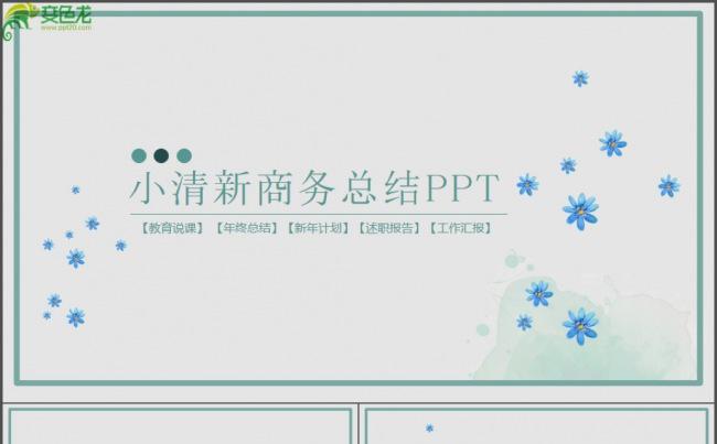 简约小清新商务通用ppt模板缩略图
