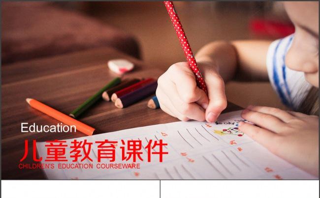儿童教育 课件 兴趣班 辅导班 班会课件缩略图