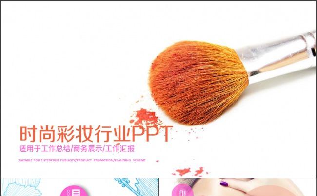 时尚彩妆行业 工作总结 汇报 述职报告缩略图