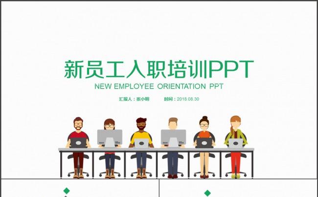 入职培训 企业新进员工培训 员工手册缩略图