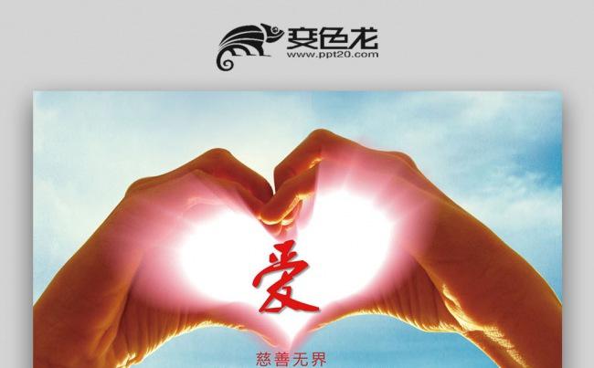 【壹德】公益爱心慈善帮扶志愿者活动扶贫献爱心公益活动PPT缩略图