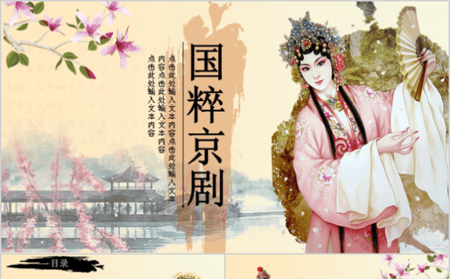 【霏羽演示】中华国粹京剧文化戏曲艺术PPT模板缩略图