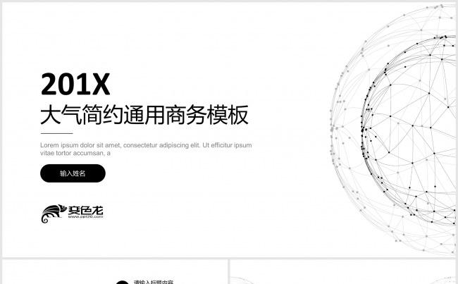 【冰点演示】2017黑白极简通用商务报告模板缩略图