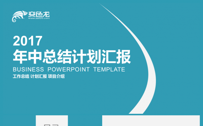 实用大气商务年中总结上半年总结个人总结缩略图