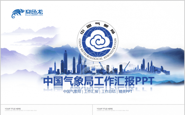中国气象局天气预报气象灾害工作会议方案策划动态PPT缩略图