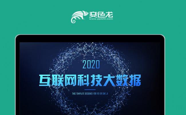 互联网科技大数据ppt模板商务科技云计算分析大会缩略图