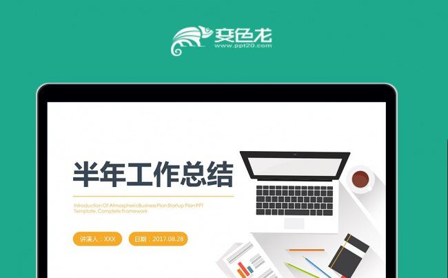 2017大气商务年中总结ppt模板素材下载缩略图