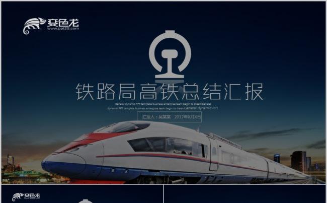中铁铁路运输物流城市规划城市建设道路动车高铁火车铁路局和谐号缩略图